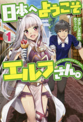 日本へようこそエルフさん。　1　まきしま鈴木/著