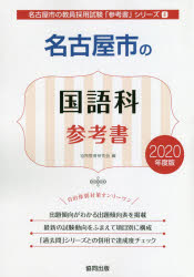 名古屋市の国語科参考書　2020年度版　協同教育研究会/編