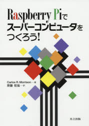 Raspberry Piでスーパーコンピュータをつくろう! Carlos R.Morrison/著 齊藤哲哉/訳