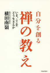自分を創る禅の教え　いま、ここをどう生きるか　横田南嶺/著