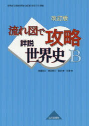 流れ図で攻略詳説世界史B　高橋和久/著　甚目孝三/著　柴田博/著　谷澤伸/著