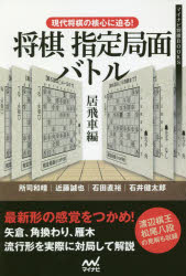 将棋指定局面バトル　現代将棋の核心に迫る!　居飛車編　所司和晴/著　近藤誠也/著　石田直裕/著　石井健太郎/著