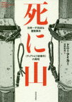 死に山　世界一不気味な遭難事故《ディアトロフ峠事件》の真相　ドニー・アイカー/著　安原和見/訳