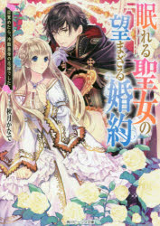 眠れる聖女の望まざる婚約　目覚めたら、冷酷皇帝の花嫁でした　秋月かなで/〔著〕