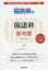 【新品】【本】福島県の国語科参考書 2020年度版 協同教育研究会/編