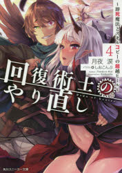 【新品】回復術士のやり直し 即死魔法とスキルコピーの超越ヒール 4 月夜涙/著