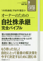 オーナーのための自社株承継完全バイブル　「小さな会社」でもすぐ役立つ　野尻剛/著