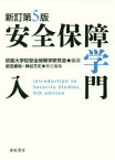 安全保障学入門　防衛大学校安全保障学研究会/編著　武田康裕/責任編集　神谷万丈/責任編集