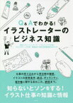 Q＆Aでわかる!イラストレーターのビジネス知識　東京イラストレーターズ・ソサエティ/編　大川宏/アドバイザー　亀岡知子/アドバイザー　小林勉/アドバイザー