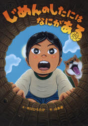 樂天商城 - じめんのしたにはなにがある　中川ひろたか/文　山本孝/絵