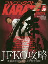 フルコンタクトKARATEマガジン VOL.30(2018September) JFKO連覇王者 浜井識安 数見肇 田中健太郎 内廻し蹴り 那須川天心の父 武道ユニオンフルコンタクトKARATEマガジン編集部/著