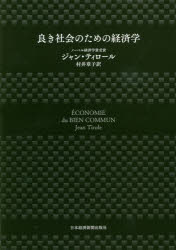 良き社会のための経済学 ジャン ティロール/著 村井章子/訳