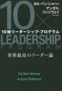 10倍リーダーシップ プログラム 世界最高のリーダー論 タル ベン シャハー/著 アンガス リッジウェイ/著 長谷川圭/訳