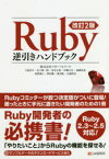 Ruby逆引きハンドブック　卜部昌平/著　金子雄一郎/著　泉谷圭祐/著　伊藤大介/著　加藤拓也/著　河野湖々/著　澤田剛/著　濱田陽/著　丸橋得真/著