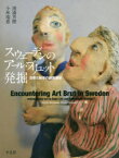 スウェーデンのアール・ブリュット発掘　日常と独学の創造価値　渡邉芳樹/著　小林瑞恵/著