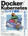 ■ISBN:9784297100339★日時指定・銀行振込をお受けできない商品になりますタイトルDocker/Kubernetes実践コンテナ開発入門　山田明憲/著ふりがなどつか−く−べねていすじつせんこんてなかいはつにゆうもんDOCKER/KUBERNETES/じつせん/こんてな/かいはつ/にゆうもん発売日201809出版社技術評論社ISBN9784297100339大きさ411P　23cm著者名山田明憲/著