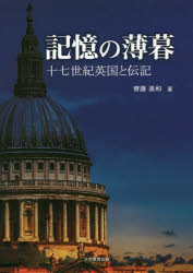 ■ISBN:9784864295314★日時指定・銀行振込をお受けできない商品になりますタイトル【新品】【本】記憶の薄暮　十七世紀英国と伝記　齊藤美和/著フリガナキオク　ノ　ハクボ　ジユウナナセイキ　エイコク　ト　デンキ　17セイキ/エイコク/ト/デンキ発売日201808出版社大学教育出版ISBN9784864295314大きさ195P　21cm著者名齊藤美和/著