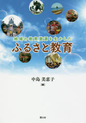 地域の教育資源を生かしたふるさと教育　中島美恵子/著