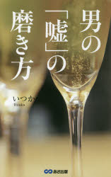 男の「嘘」の磨き方　いつか/著
