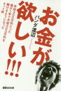 お金が欲しい!!! 年収300万円だった僕が1年で月収300万円を稼げるようになったネット術 あさ出版 パンダ渡辺/著