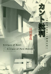 Other - カント批判　『純粋理性批判』の論理を問う　冨田恭彦/著