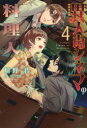 異人街シネマの料理人 4 嬉野君/著(3)
