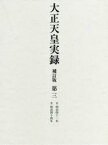 大正天皇実録　第3　自明治四十一年至明治四十四年　宮内省図書寮/編修