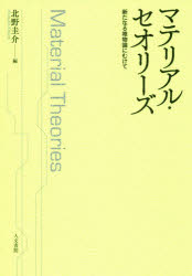 マテリアル・セオリーズ　新たなる唯物論にむけて　北野圭介/編