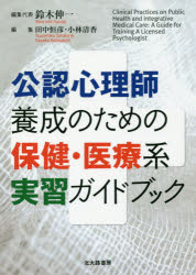 公認心理師養成のための保健・医療系実習ガイドブック　鈴木伸一/編集代表　田中恒彦/編集　小林清香/編集