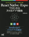 React Native+Expoではじめるスマホアプリ開発 JavaScriptによるネイティブアプリ構築の実際 松澤太郎/著