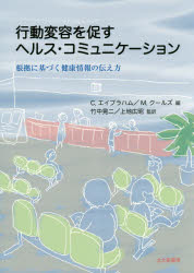 ■ISBN:9784762830341★日時指定・銀行振込をお受けできない商品になりますタイトル【新品】【本】行動変容を促すヘルス・コミュニケーション　根拠に基づく健康情報の伝え方　C．エイブラハム/編　M．クールズ/編　竹中晃二/監訳　上地広昭/監訳フリガナコウドウ　ヘンヨウ　オ　ウナガス　ヘルス　コミユニケ−シヨン　コンキヨ　ニ　モトズク　ケンコウ　ジヨウホウ　ノ　ツタエカタ発売日201808出版社北大路書房ISBN9784762830341大きさ195P　26cm著者名C．エイブラハム/編　M．クールズ/編　竹中晃二/監訳　上地広昭/監訳