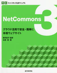 NetCommons3　クラウド活用で安全・簡