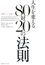 人生を変える80対20の法則　リチャード・コッチ/著　仁平和夫/訳　高遠裕子/訳