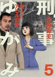 【新品】【本】刑事ゆがみ　5　老人とアヒルの夢　井浦秀夫/著