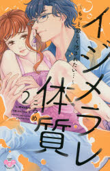 イジメラレ体質　　　2　ころめ　著