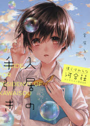 【新品】【本】僕らはみんな河合荘コレクションBOOK入居の手引き　宮原るり/著