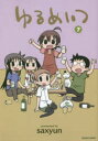 ゆるめいつ 7 saxyun 著