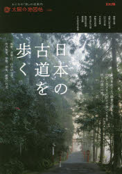 日本の古道を歩く 熊野 高野山 山の辺の道 竹内街道 伊勢 秩父 箱根 日光