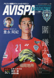 AVISPA　MAGAZINE　アビスパ福岡オフィシャルマガジン　Vol．14(2018．SEPTEMBER)