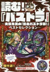 【新品】【本】読む!　『パズドラ』　大塚角満の『熱血パズドラ部!』ベストセレクション　大塚角満/著