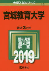 【新品】【本】宮城教育大学 2019年版