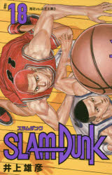 SLAM　DUNK　新装再編版　＃18　湘北vs．山王工業　