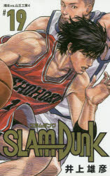 スラムダンク 漫画 SLAM　DUNK　新装再編版　＃19　湘北vs．山王工業　4　井上雄彦/著