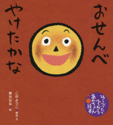 おせんべやけたかな　こがようこ/構成・文　降矢なな/絵