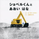 ショベルくんとあおいはな　ヨーゼフ・クフラー/さく　石津ちひろ/やく