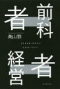 ■ISBN:9784833422918★日時指定・銀行振込をお受けできない商品になりますタイトル【新品】【本】前科者経営者　どん底からの逆転人生　高山敦/著フリガナゼンカモノ　ケイエイシヤ　ドンゾコ　カラ　ノ　ギヤクテン　ジンセイ発売日201809出版社プレジデント社ISBN9784833422918大きさ198P　19cm著者名高山敦/著