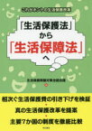 「生活保護法」から「生活保障法」へ　これがホントの生活保護改革　生活保護問題対策全国会議/編