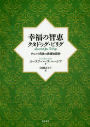 幸福の智恵クタドゥグ・ビリグ　テュルク民族の長編物語詩　ユースフ・ハース・ハージブ/著　山田ゆかり/訳