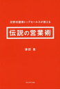元野村證券トップセールスが教える伝説の営業術 津田晃/著