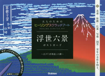 ■ISBN:9784057506647★日時指定・銀行振込をお受けできない商品になりますタイトル浮世六景ポストカード〜江戸「浮世絵」六撰ふりがなうきよろつけいぽすとか−どえどうきよえろくせんぽすとおとなのためのひ−りんぐすくらつちあ−と発売日201809出版社GakkenISBN9784057506647